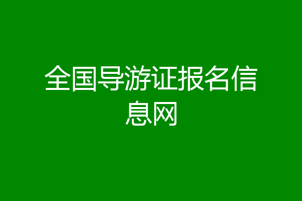 全国导游证报名信息网