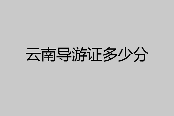 云南导游证多少分