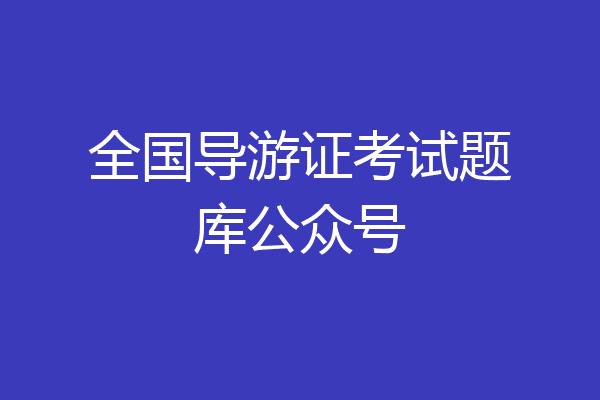 全国导游证考试题库公众号