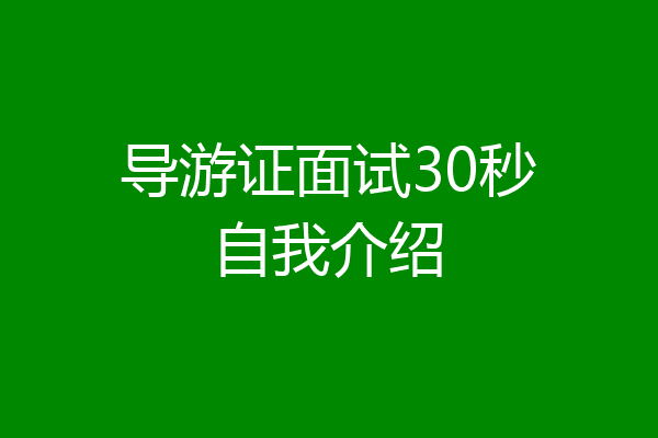导游证面试30秒自我介绍