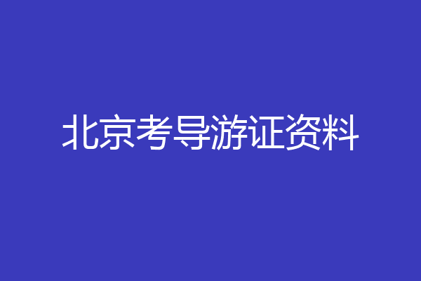 北京考导游证资料