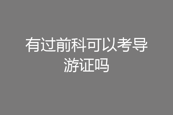 有过前科可以考导游证吗
