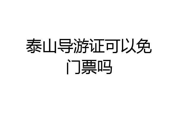 泰山导游证可以免门票吗