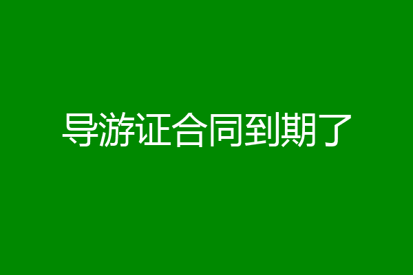 导游证合同到期了