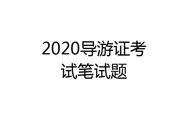2020导游证考试笔试题