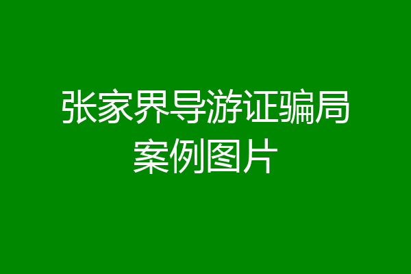 张家界导游证骗局案例图片