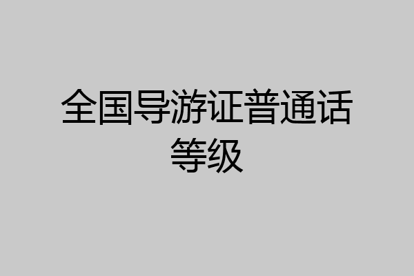 全国导游证普通话等级