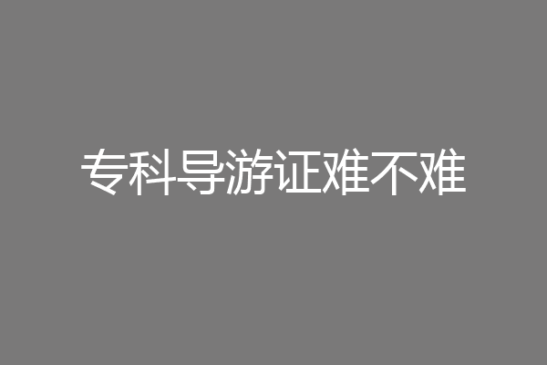 专科导游证难不难
