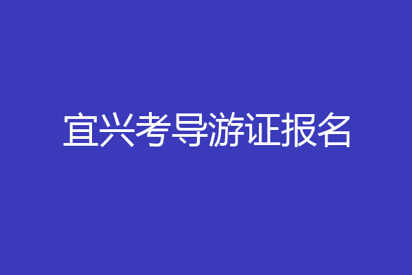 宜兴考导游证报名
