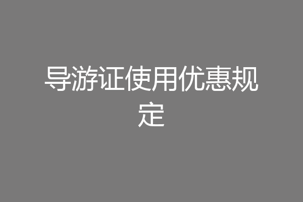 导游证使用优惠规定