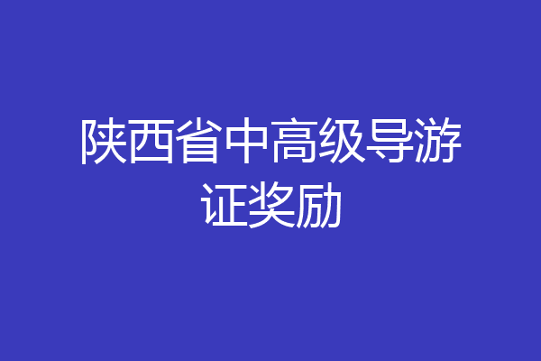 陕西省中高级导游证奖励