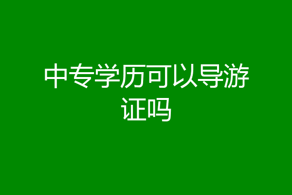 中专学历可以导游证吗