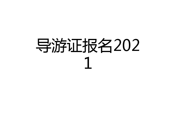 导游证报名2021