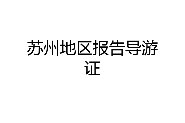 苏州地区报告导游证