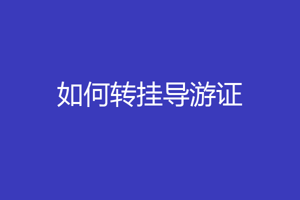 如何转挂导游证