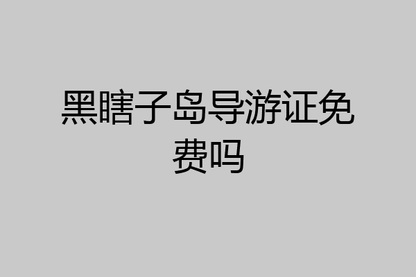 黑瞎子岛导游证免费吗