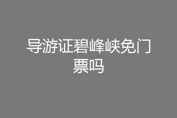 导游证碧峰峡免门票吗