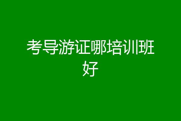 考导游证哪培训班好