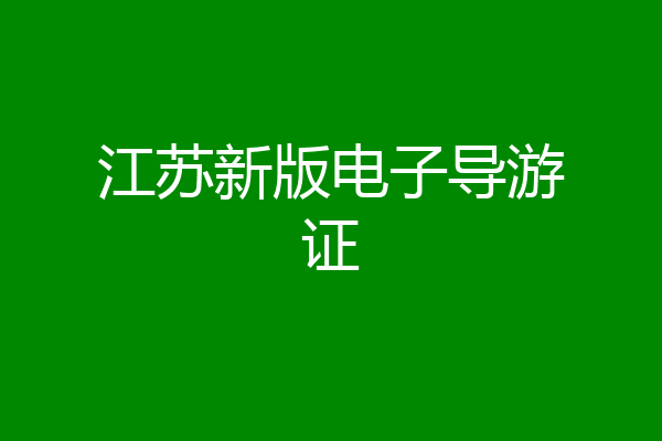 江苏新版电子导游证