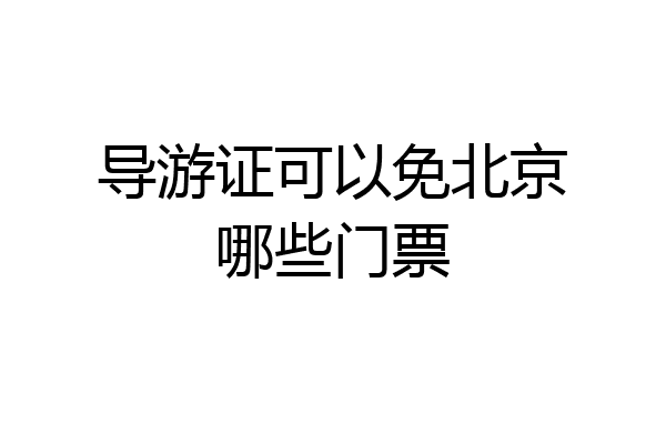 导游证可以免北京哪些门票