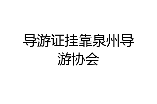 导游证挂靠泉州导游协会