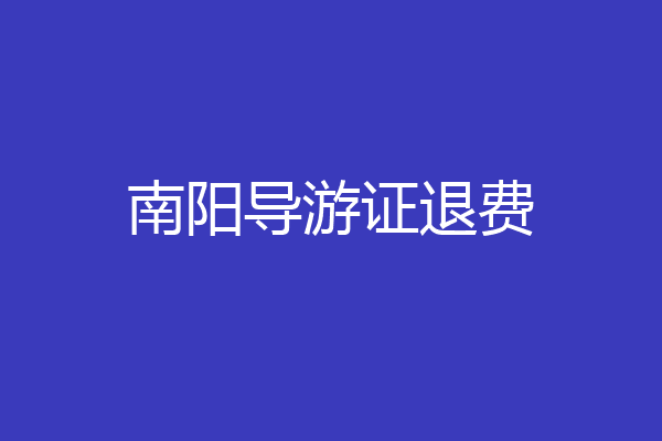 南阳导游证退费