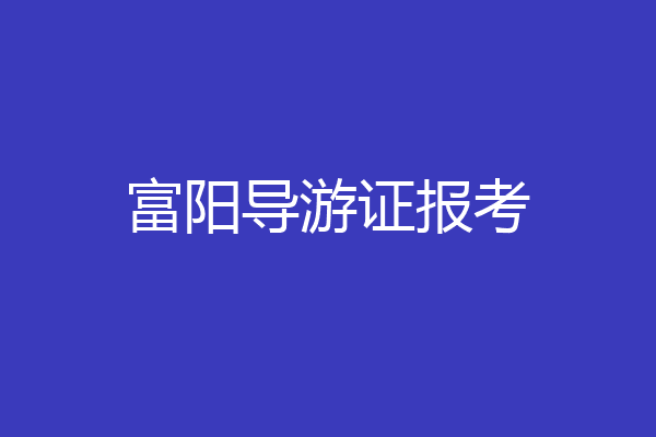 富阳导游证报考