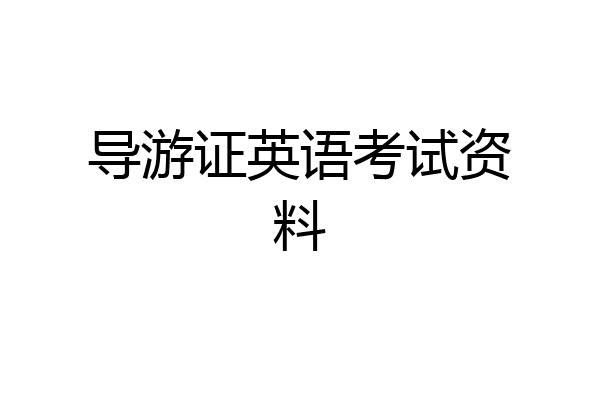 导游证英语考试资料