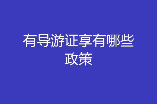 有导游证享有哪些政策