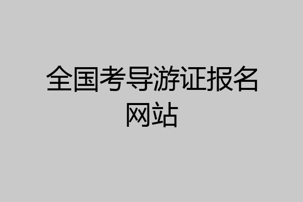 全国考导游证报名网站