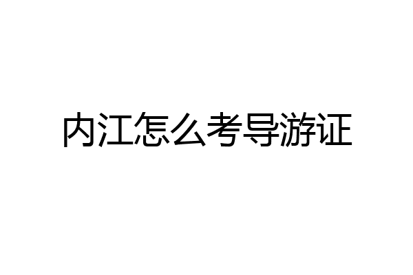 内江怎么考导游证