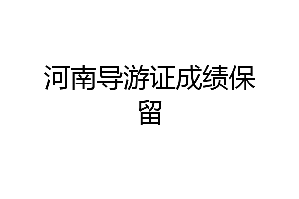 河南导游证成绩保留