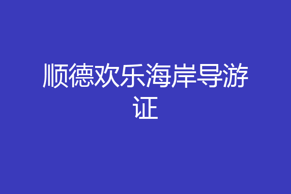 顺德欢乐海岸导游证