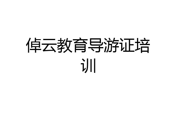 倬云教育导游证培训