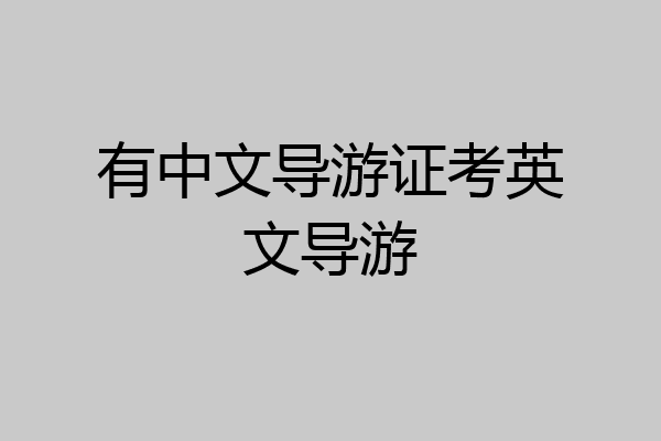 有中文导游证考英文导游