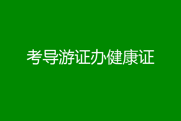考导游证办健康证