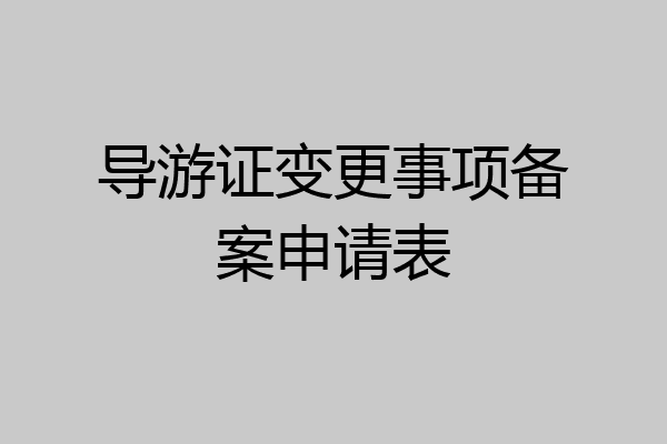 导游证变更事项备案申请表