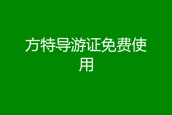 方特导游证免费使用