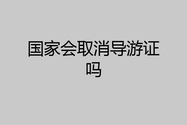 国家会取消导游证吗