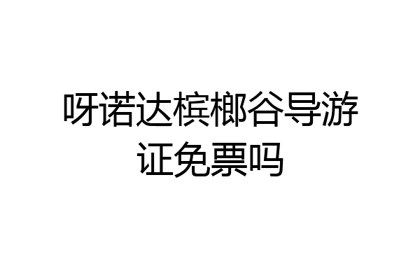 呀诺达槟榔谷导游证免票吗