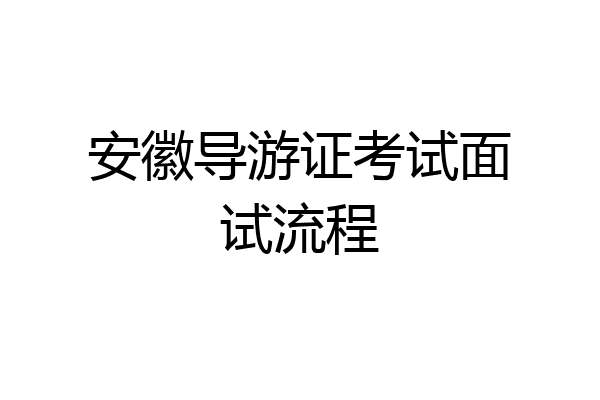 安徽导游证考试面试流程