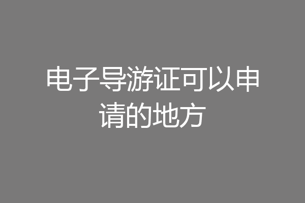 电子导游证可以申请的地方