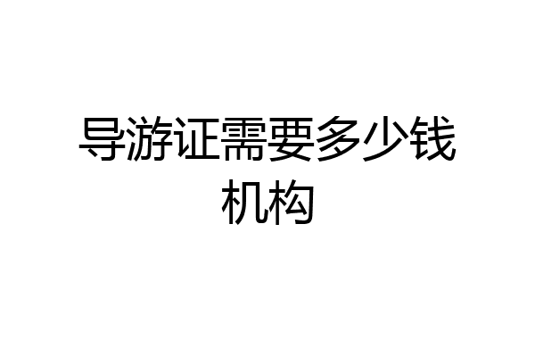 导游证需要多少钱机构