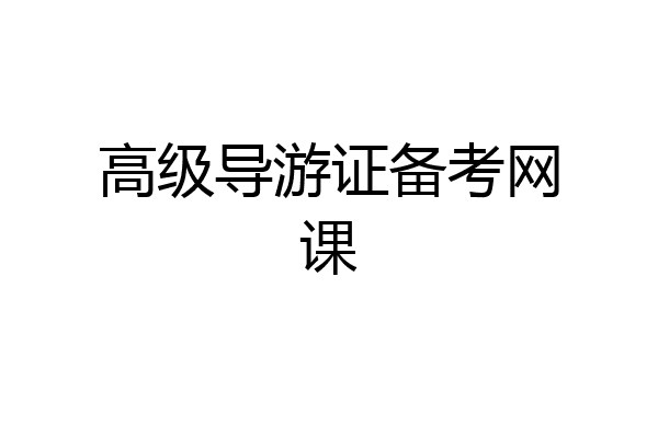 高级导游证备考网课