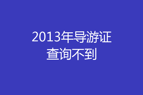 2013年导游证查询不到