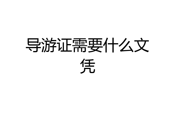 导游证需要什么文凭