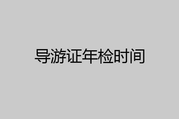 导游证年检时间