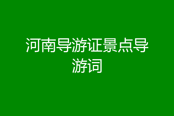 河南导游证景点导游词