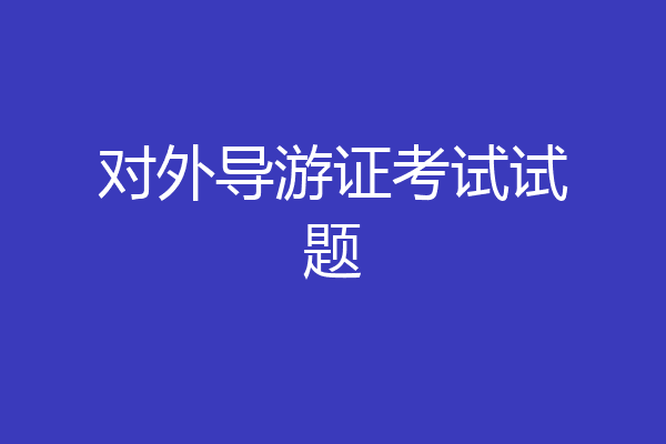 对外导游证考试试题
