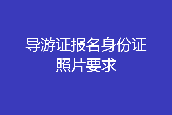 导游证报名身份证照片要求